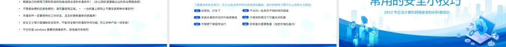 企业计算机网络安全知识科普培训
