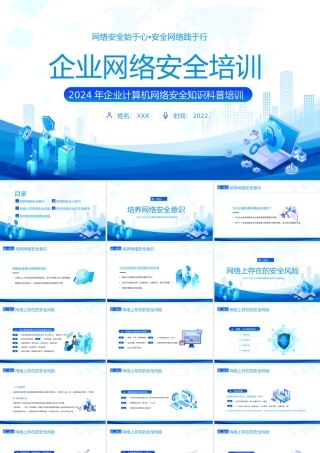 企业计算机网络安全知识科普培训