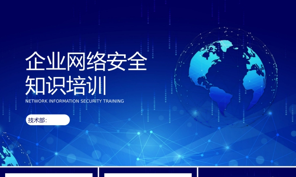企业网络安全知识培训
