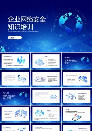 企业网络安全知识培训