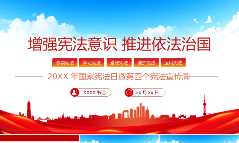 国家宪法日暨第四个宪法宣传周