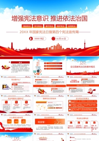 国家宪法日暨第四个宪法宣传周
