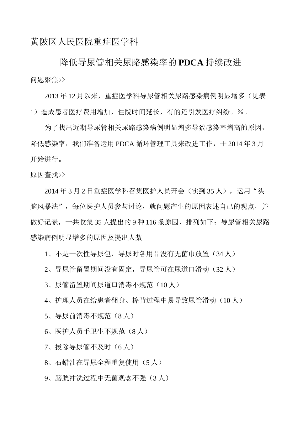 降低导尿管相关感染率的PDCA持续改进_第1页
