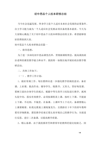 初中思品个人校本研修总结