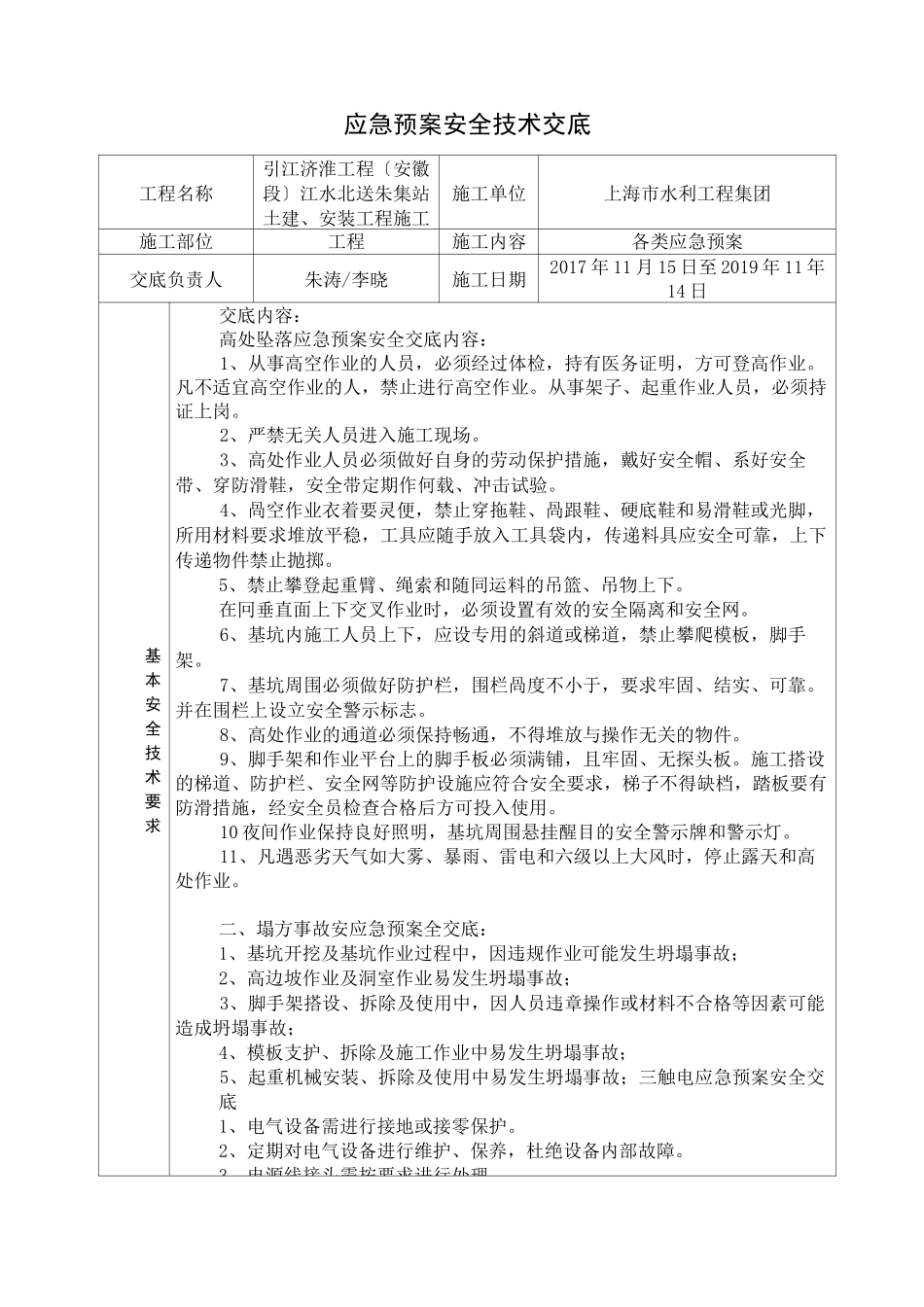 应急预案安全技术交底-(修复的)_第1页