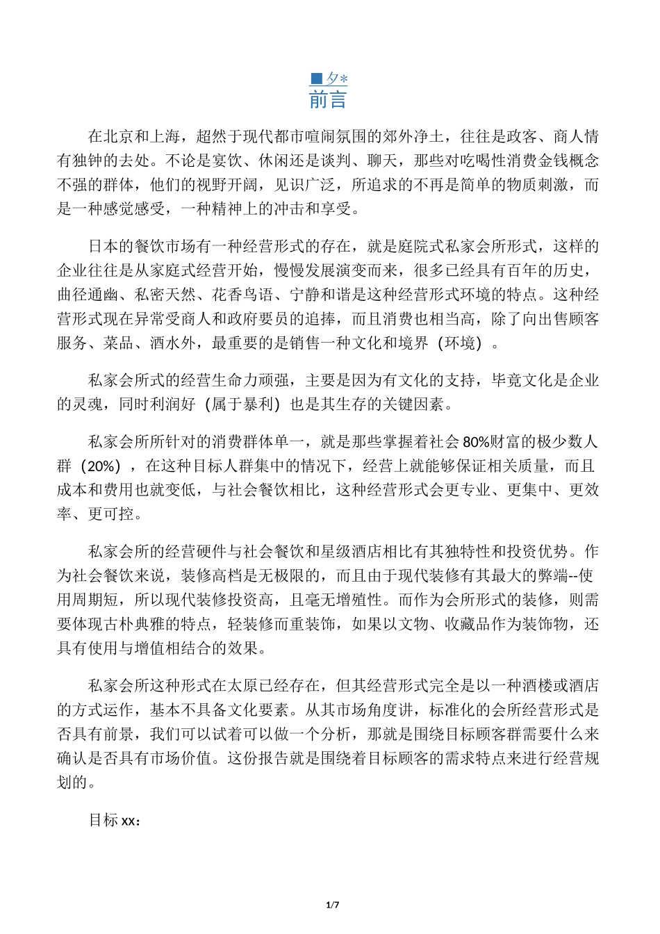私人会所的经营理念及特色_第1页