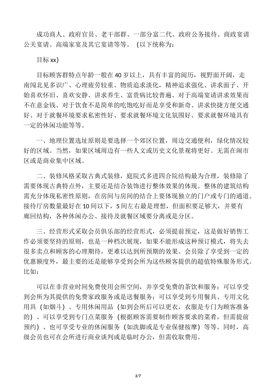 私人会所的经营理念及特色_第2页