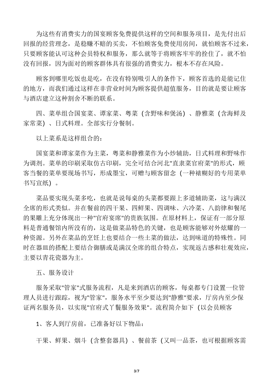 私人会所的经营理念及特色_第3页