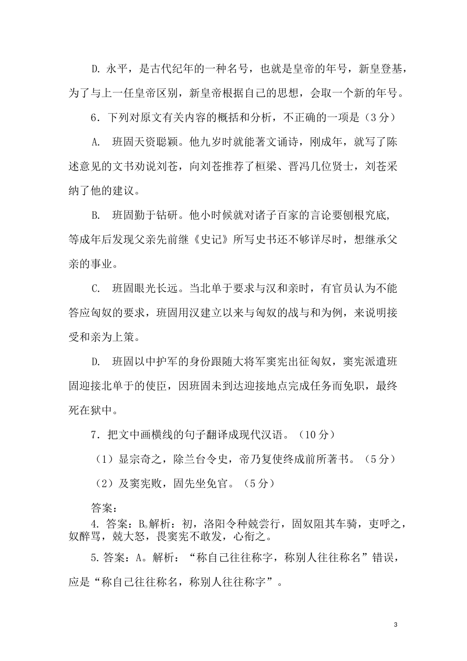 《后汉书·班固传》阅读练习习题及答案_第3页