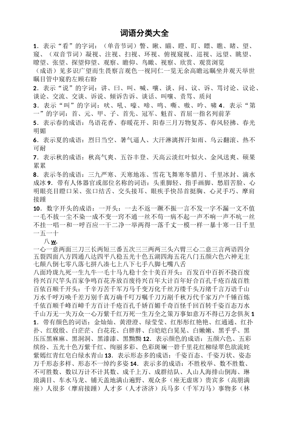 词语分类大全_第1页