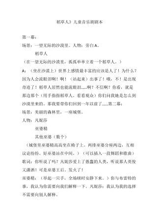 稻草人》儿童音乐剧 剧本幽默搞笑获奖小品相声剧本台词