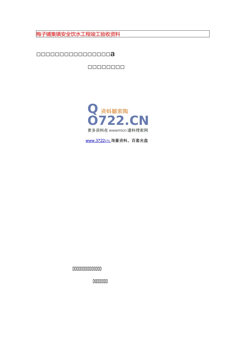 安全饮水工程运行管理工作报告_第1页