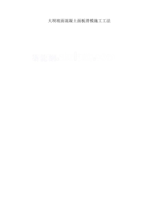 大坝坡面混凝土面板滑模施工工法