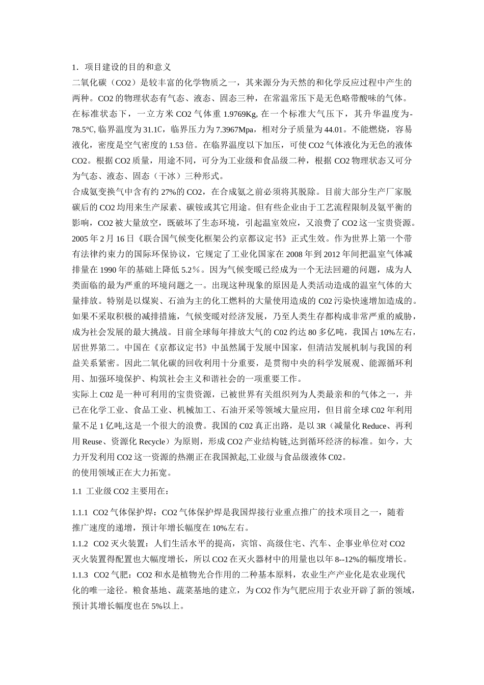 食品级液体二氧化碳装置项目建议_第2页