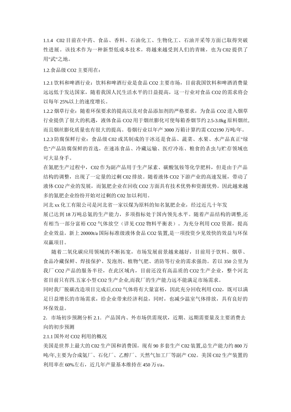 食品级液体二氧化碳装置项目建议_第3页