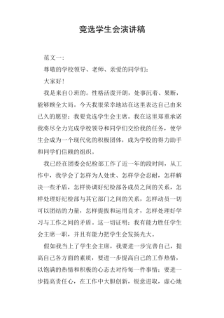 竞选学生会演讲稿