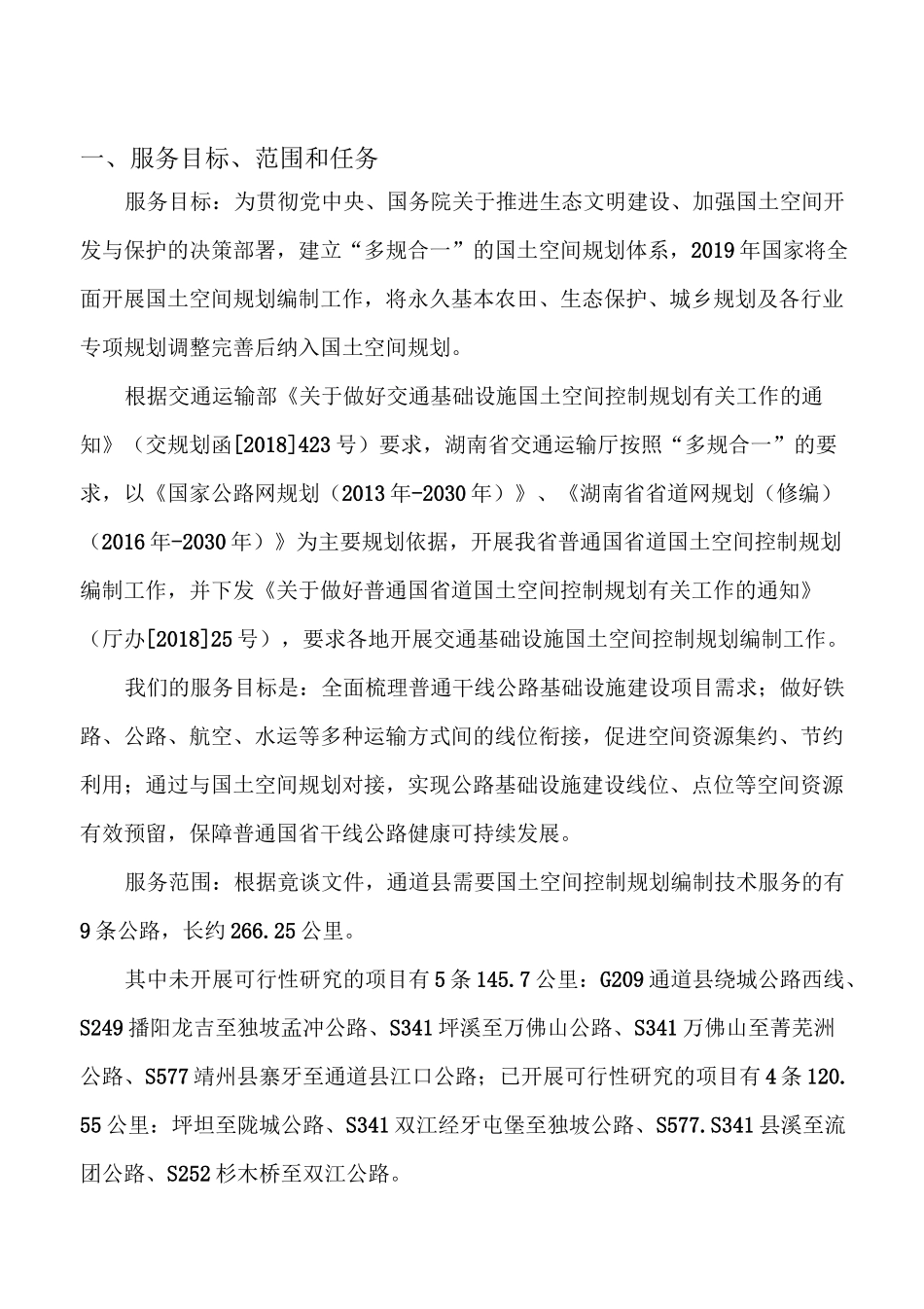 国省道国土空间规划编制服务方案_第2页