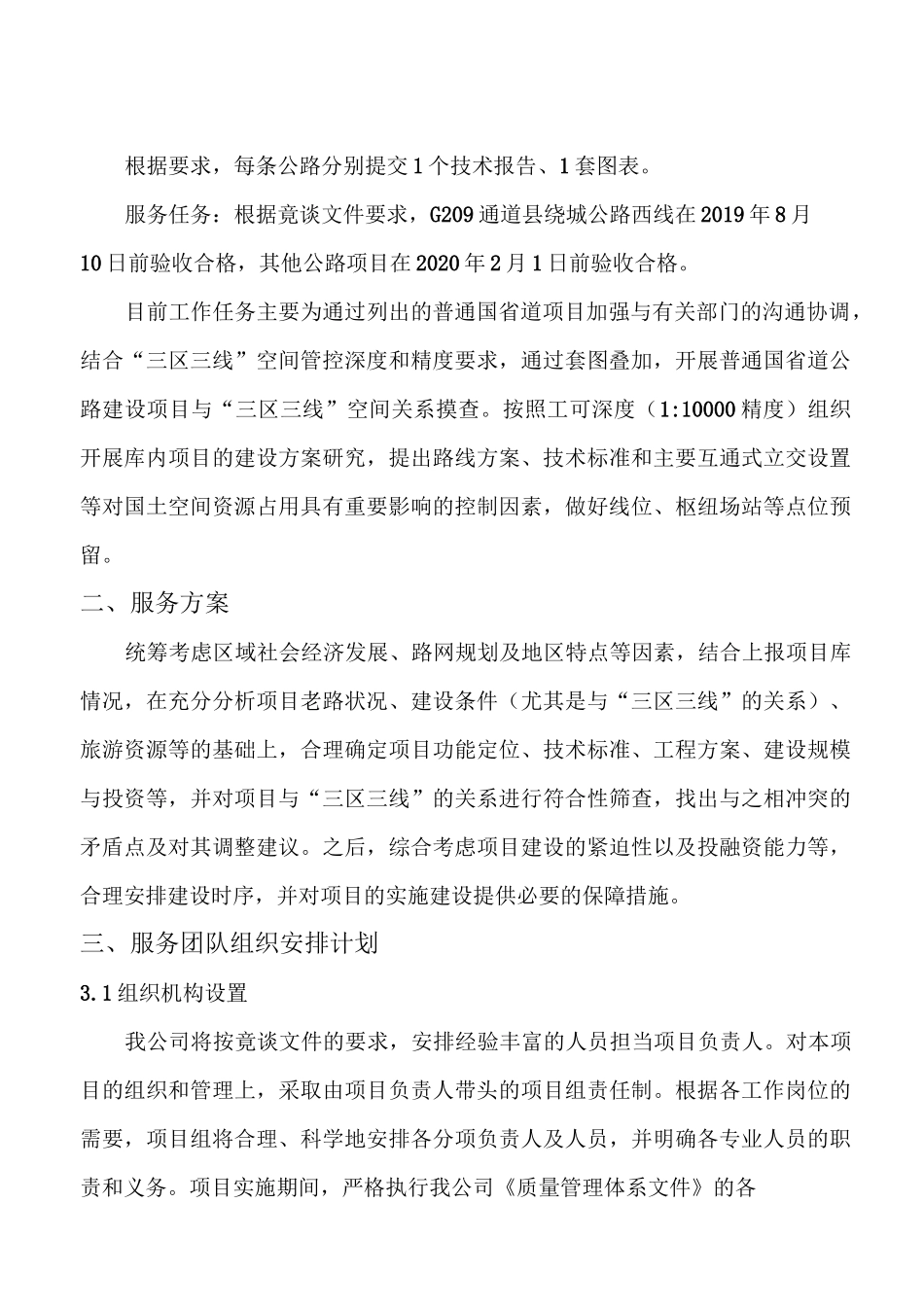 国省道国土空间规划编制服务方案_第3页