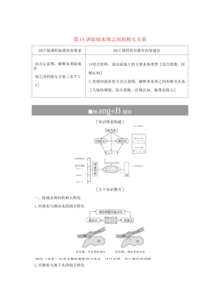 (四川专用)2020版高考地理第四单元地球上的水第14讲陆地水体之间的相互关系教案新人教版