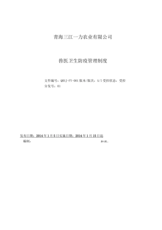 兽医防疫管理制度