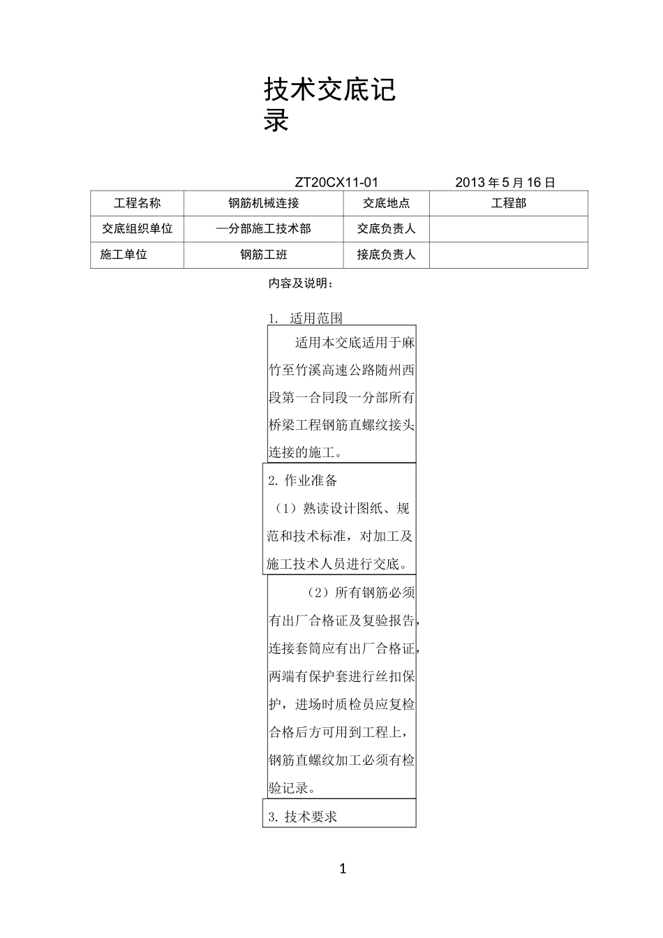 钢筋直螺纹套筒机械连接技术交底_第1页