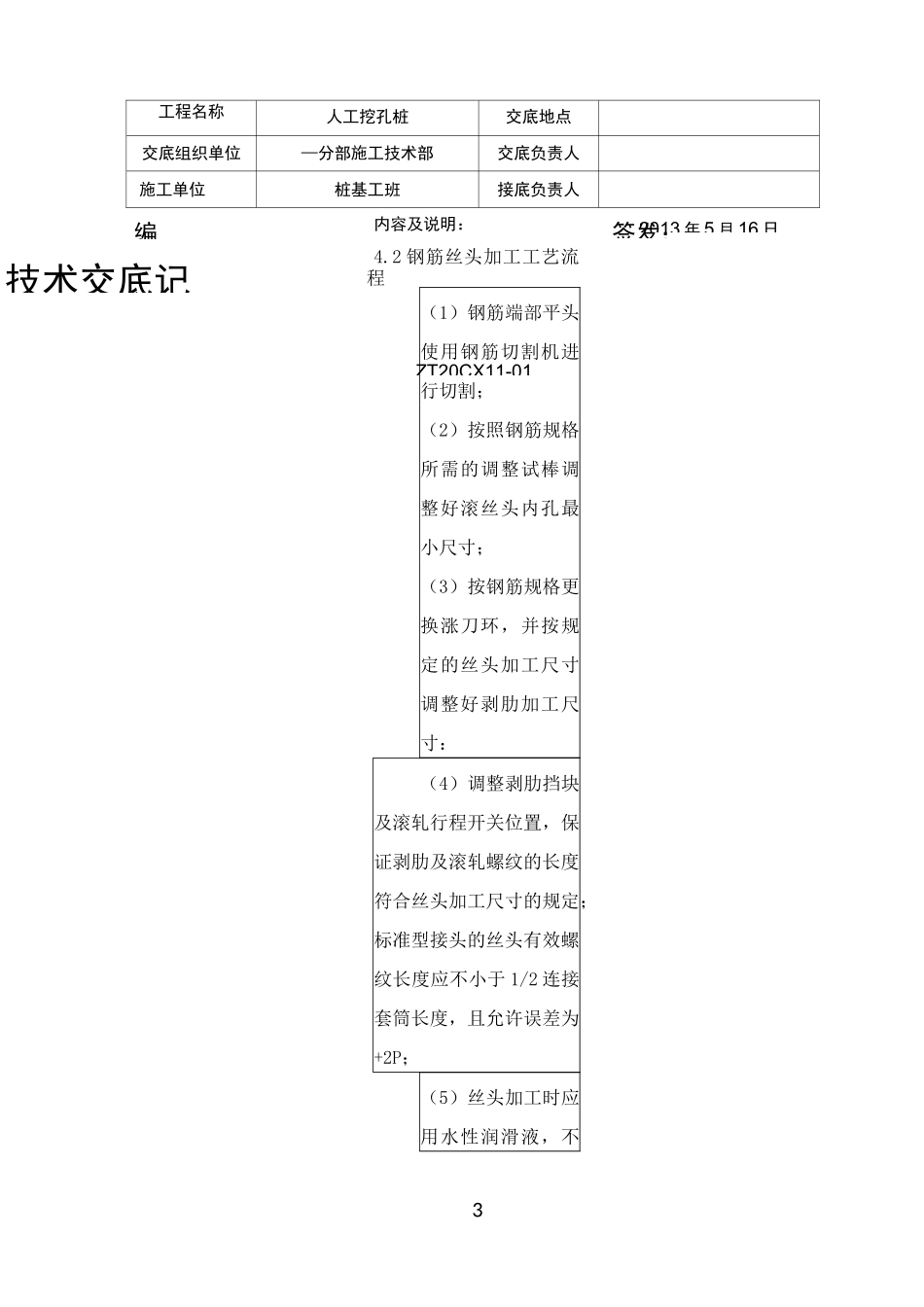 钢筋直螺纹套筒机械连接技术交底_第3页