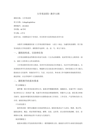 大学英语四教学大纲