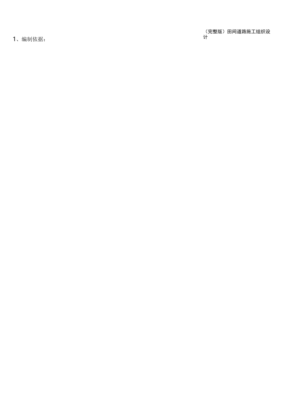 (完整版)田间道路施工组织设计_第2页