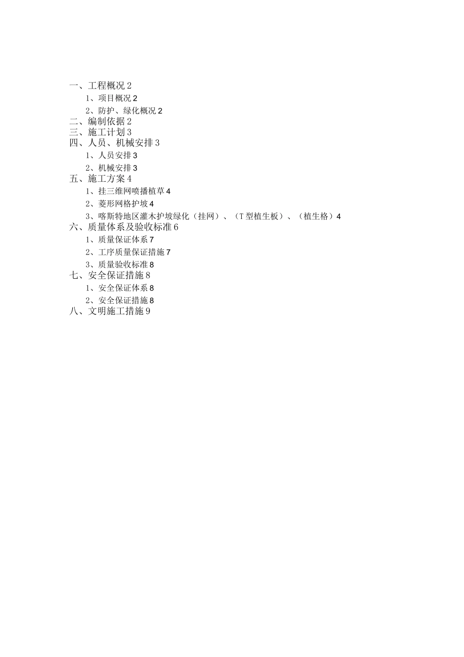 边坡防护绿化施工方案_第1页
