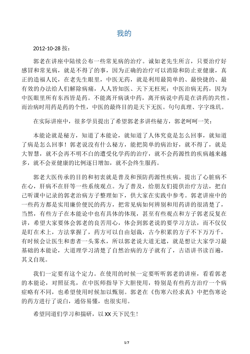 中医老师郭生白讲座治病方子集_第1页