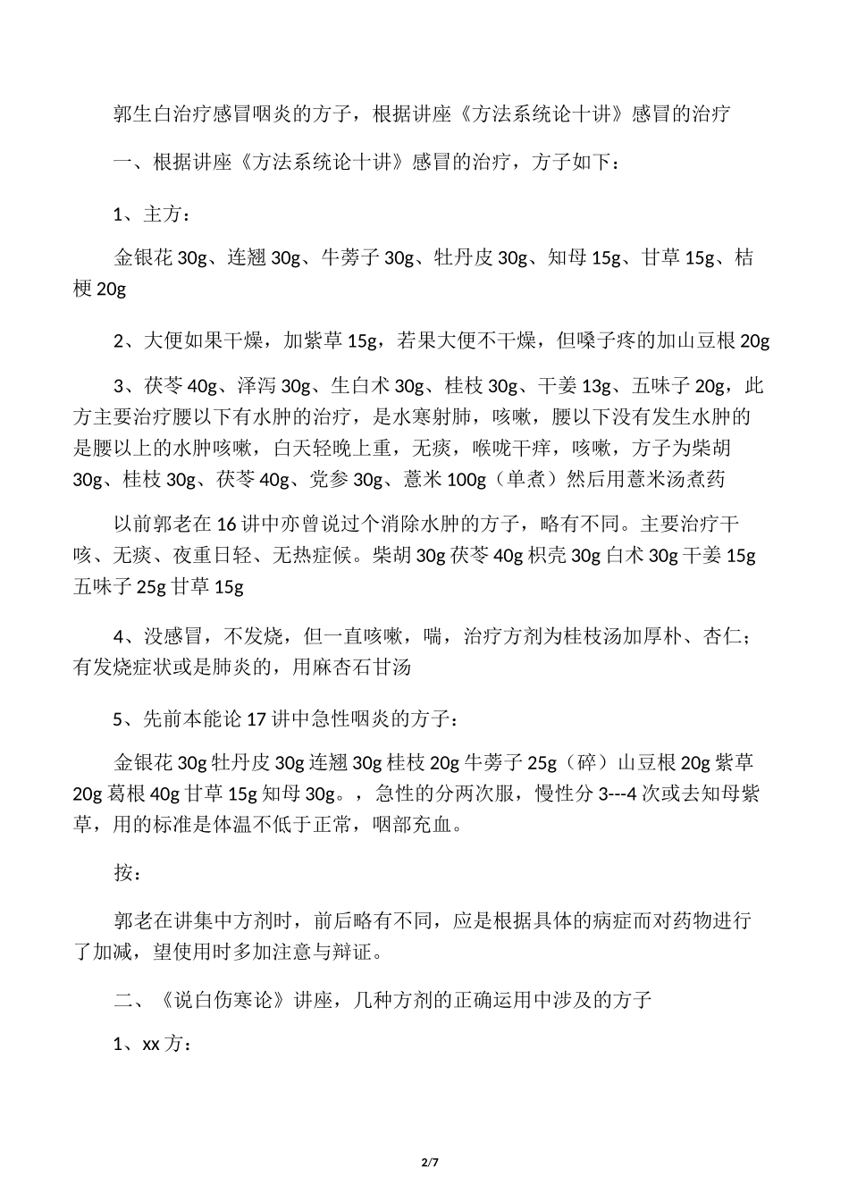 中医老师郭生白讲座治病方子集_第2页