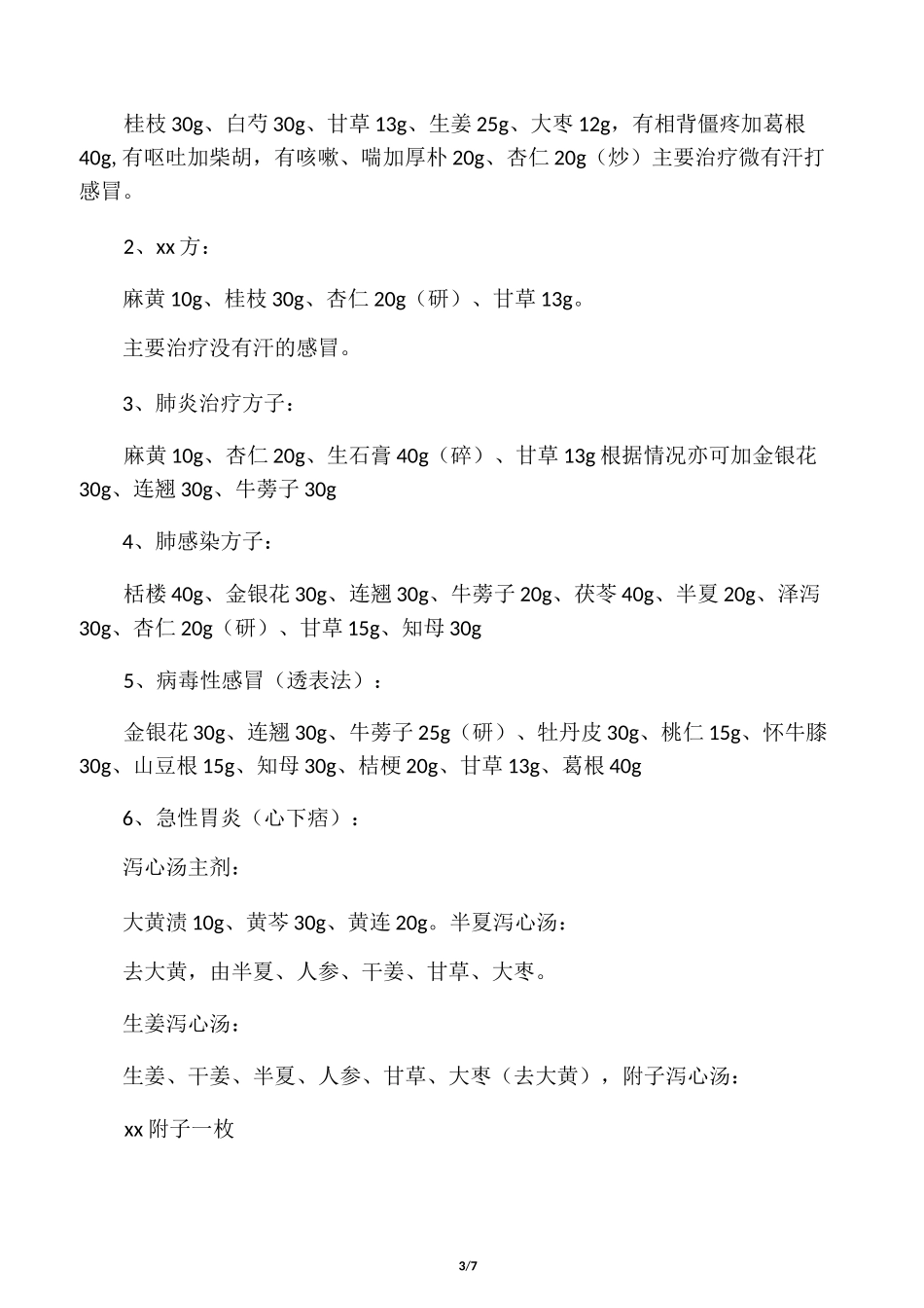 中医老师郭生白讲座治病方子集_第3页