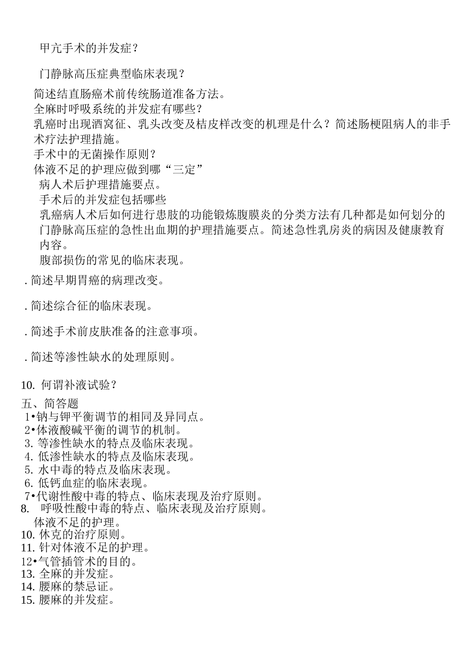 外科护理简答讲义_第3页