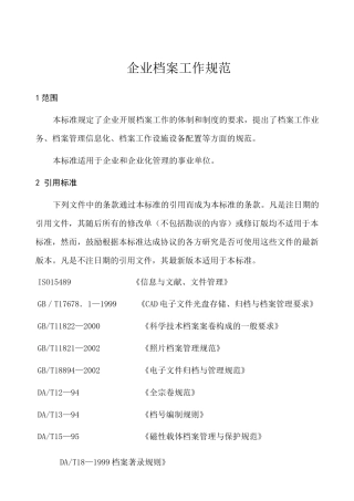 企业档案工作规范