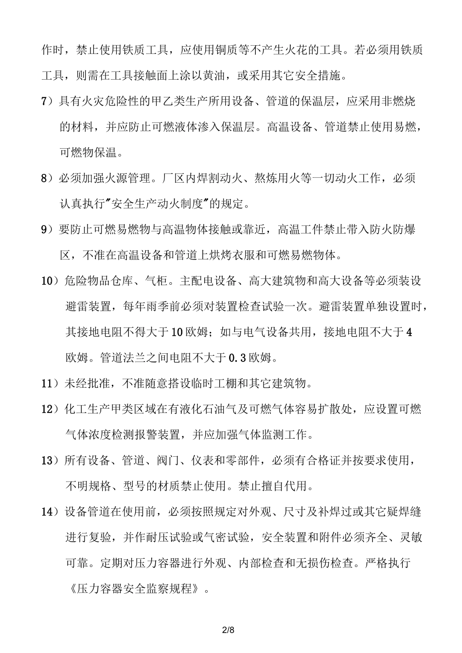 防火防爆防中毒防泄漏危险化学品安全管理制度_第2页