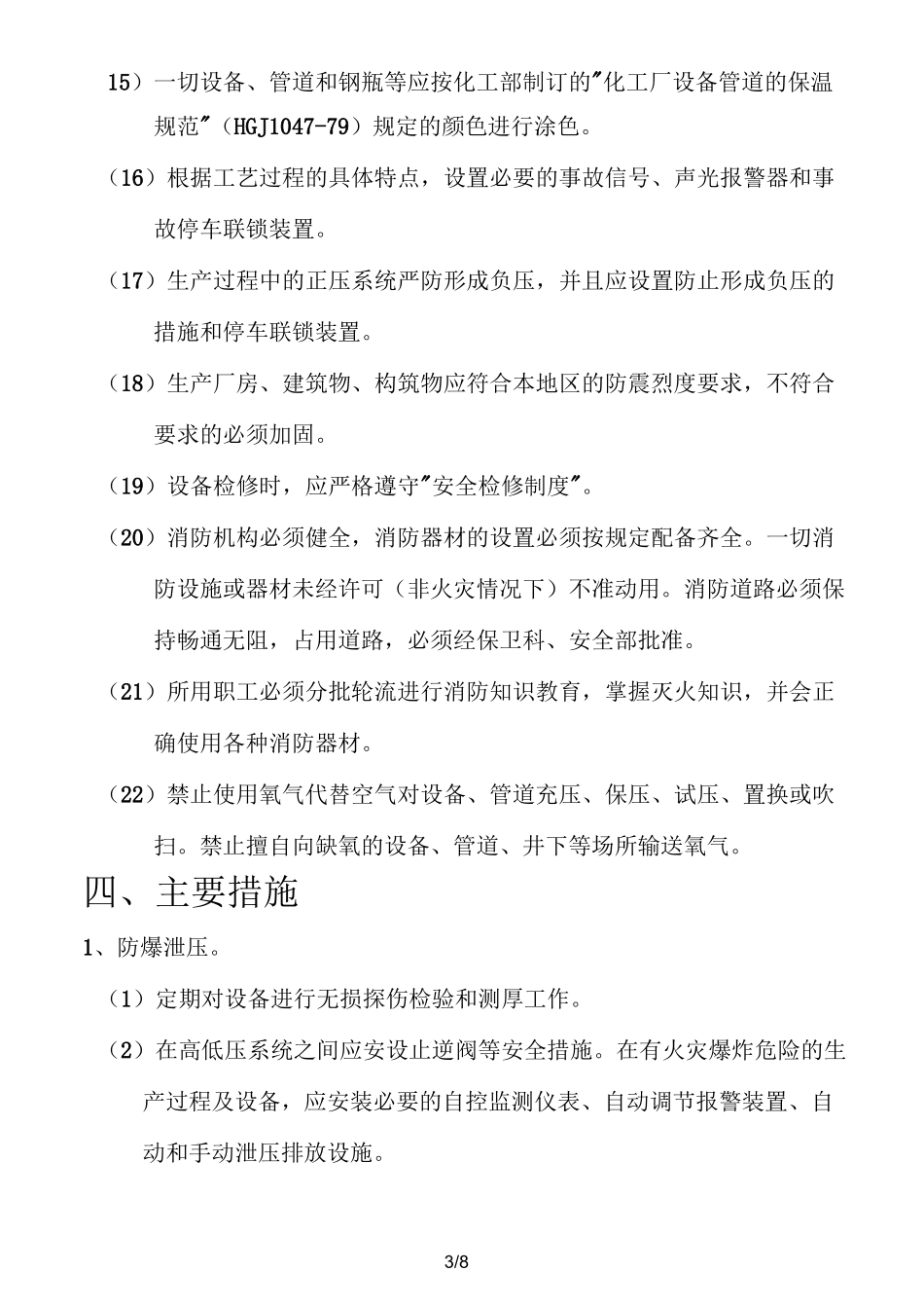 防火防爆防中毒防泄漏危险化学品安全管理制度_第3页