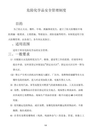 防火防爆防中毒防泄漏危险化学品安全管理制度