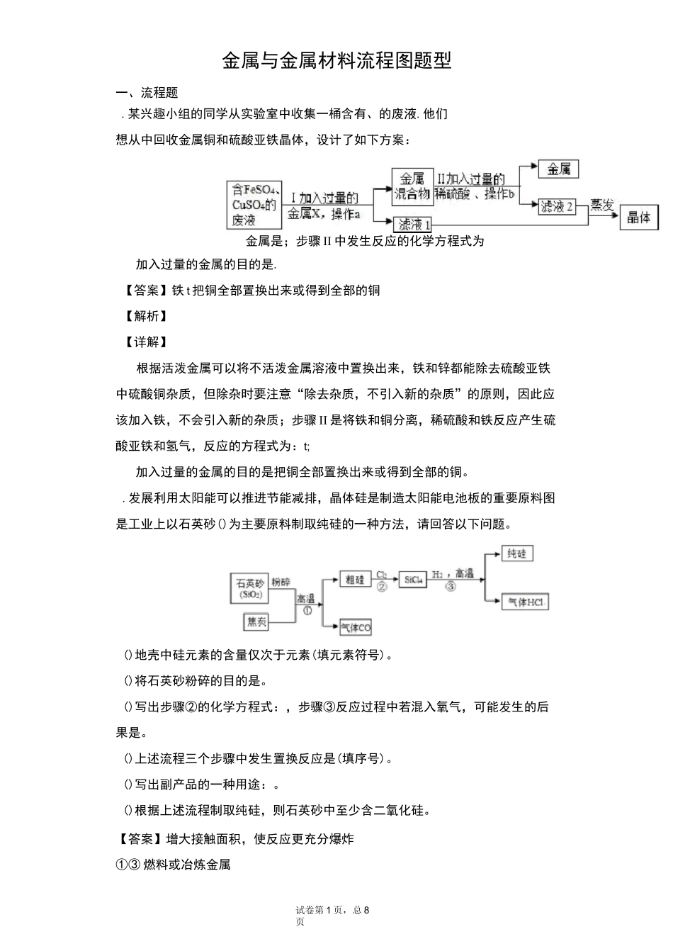 金属与金属材料流程图题型(人教版初中化学)_第1页
