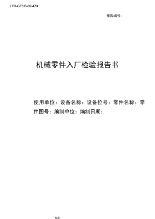 机械零件入厂检验报告书1