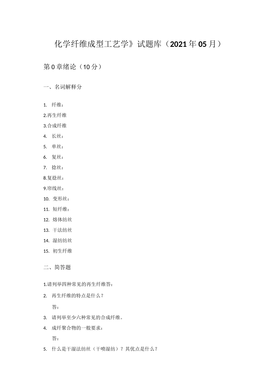 《化学纤维成型工艺学》常熟理工学院-试题库 - 部分删减版_第1页