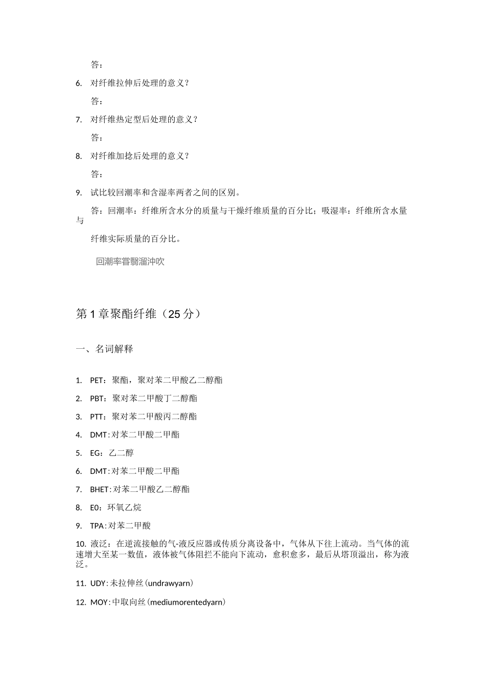 《化学纤维成型工艺学》常熟理工学院-试题库 - 部分删减版_第2页