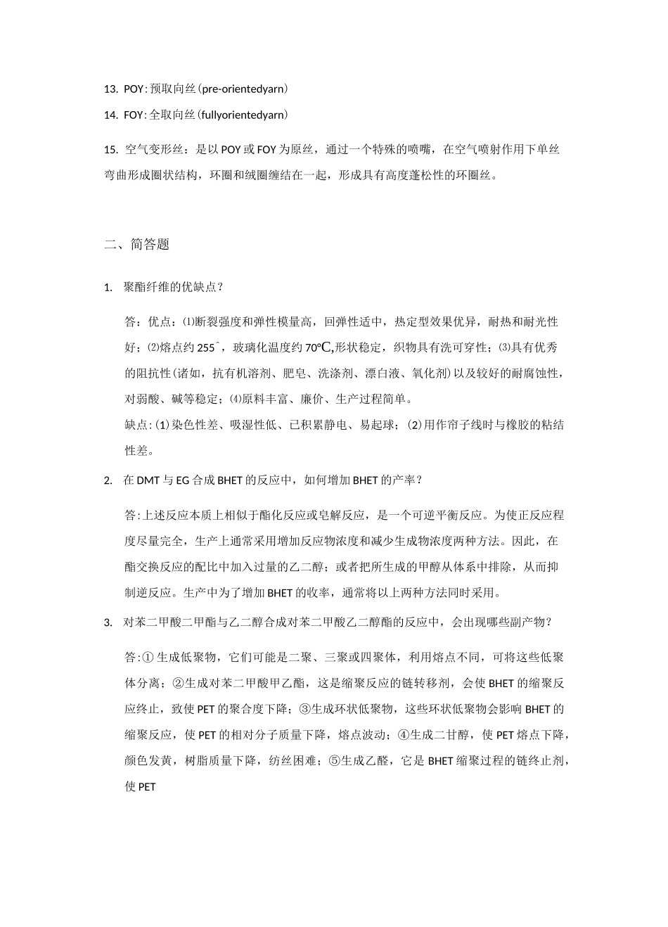 《化学纤维成型工艺学》常熟理工学院-试题库 - 部分删减版_第3页