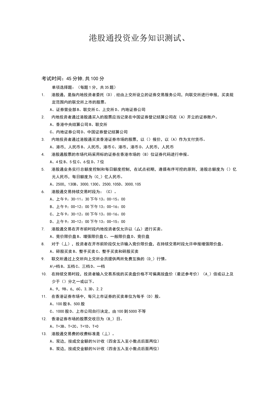 港股通业务测试题_第1页