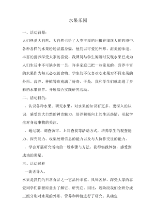 综合实践活动--水果乐园