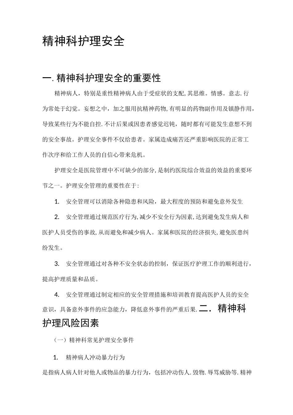 精神科安全护理_第1页
