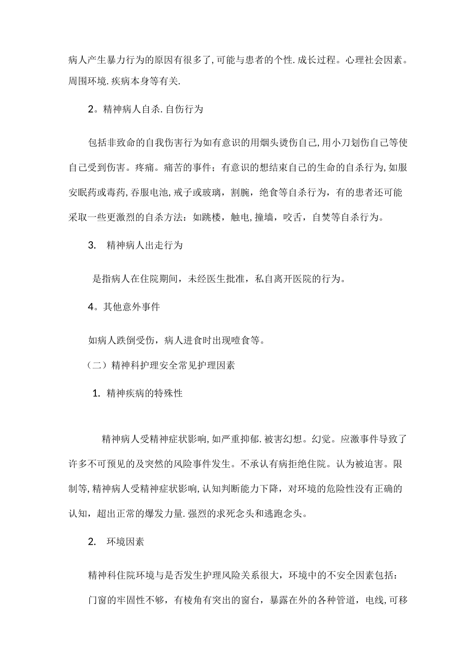 精神科安全护理_第2页