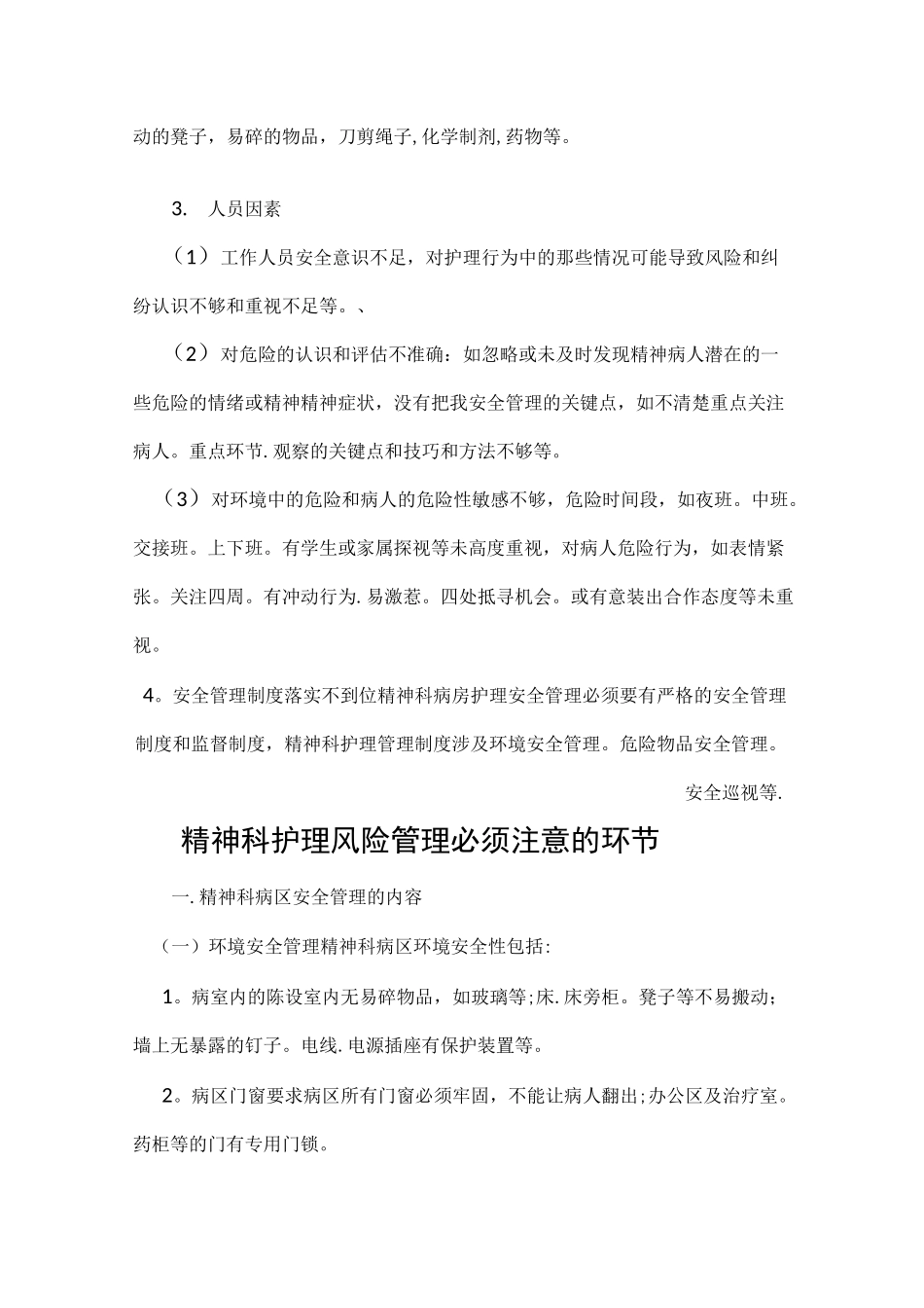 精神科安全护理_第3页