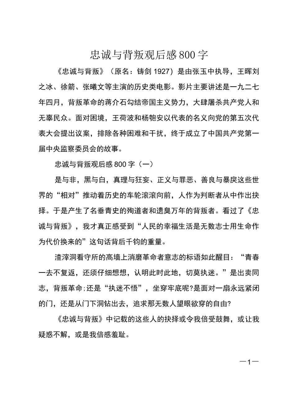 忠诚与背叛观后感800字_第1页