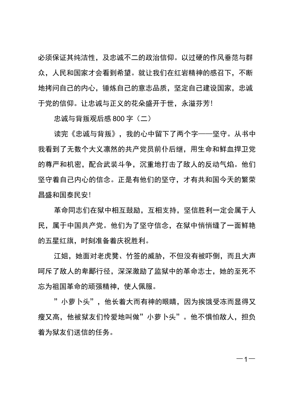 忠诚与背叛观后感800字_第3页