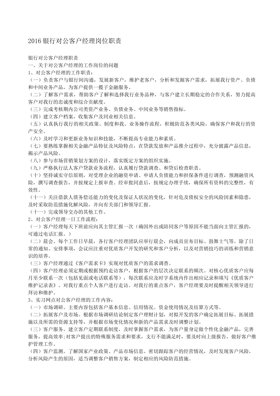 银行对公客户经理岗位职责_第1页